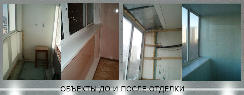 Балкон и лоджия до и после отделки Фото работ до и после отделки балкона и лоджии