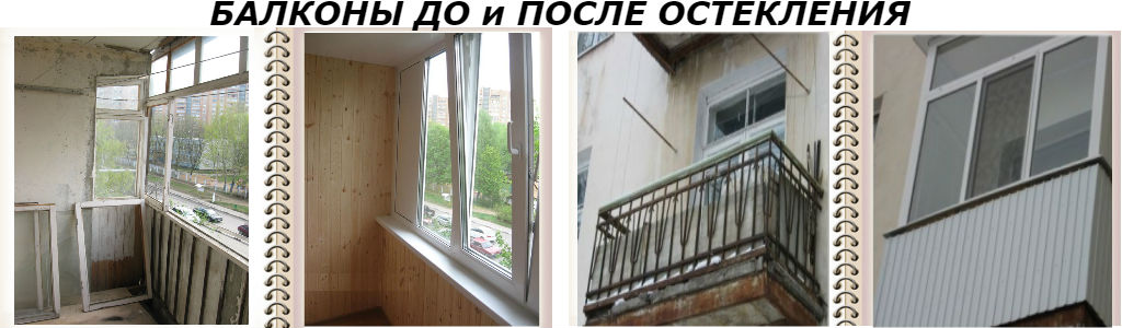 Балконы и лоджии до и после остекления Балкон и лоджия до остекления и после