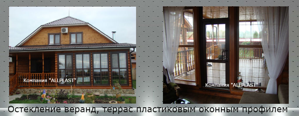 Остекление веранд пластиковым профилем VEKA Остекление веранд пластиковым оконным профилем ВЕКА