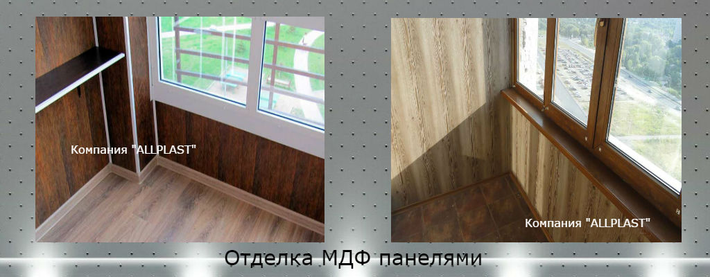 Отделка МДФ панелями Отделка балкона лоджии МДФ панелями